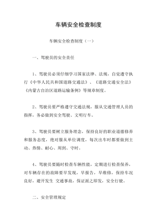 车辆安全检查制度