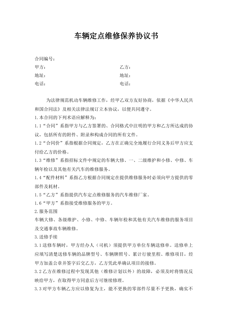 车辆定点维修保修保养协议书_第1页