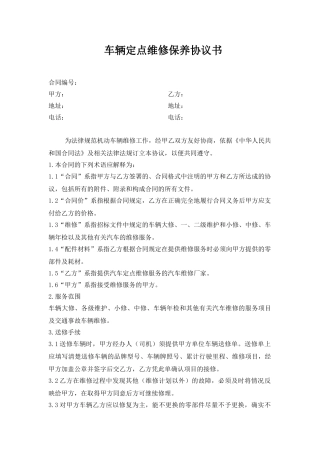 车辆定点维修保修保养协议书