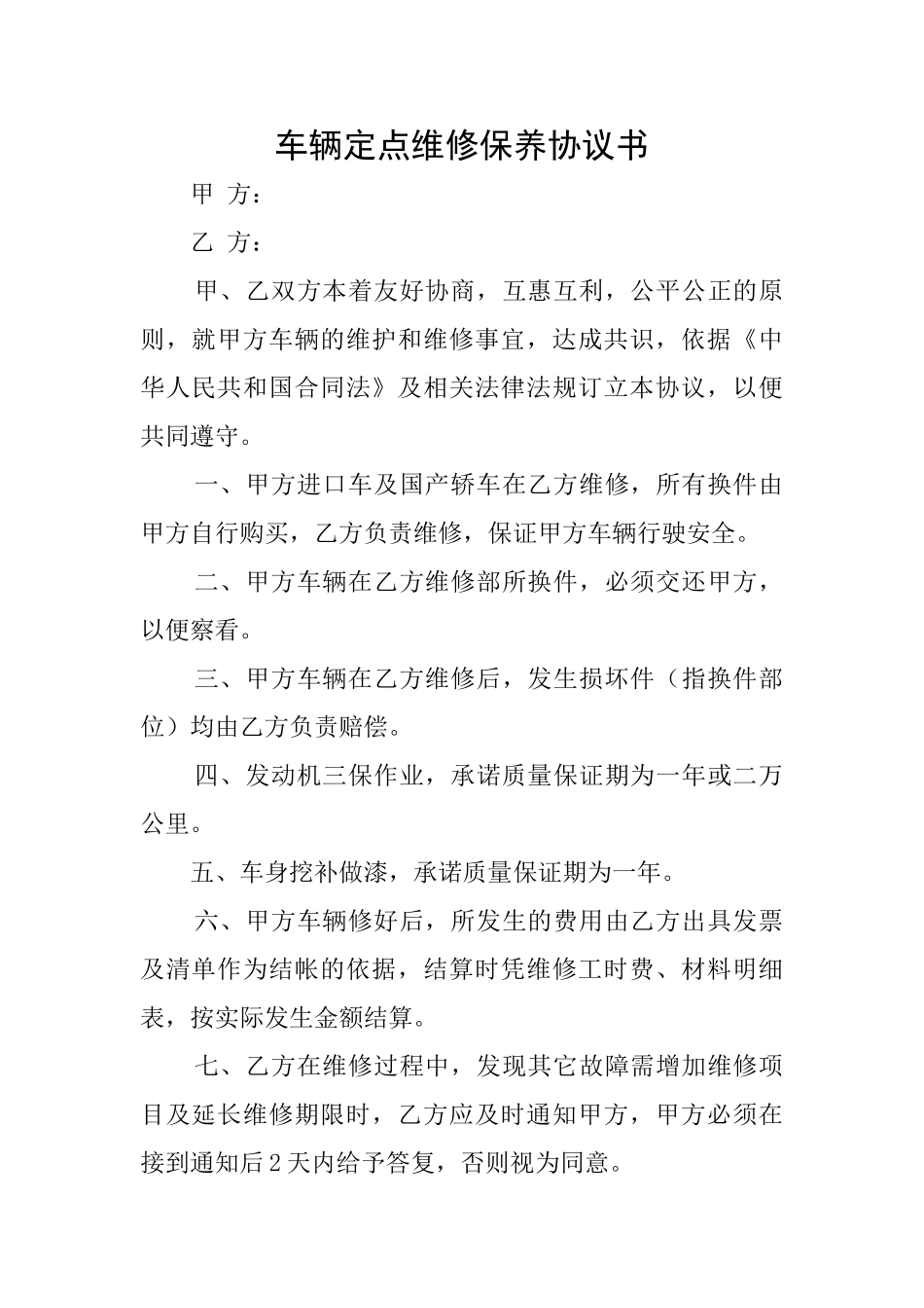 车辆定点维修保养协议书_第1页