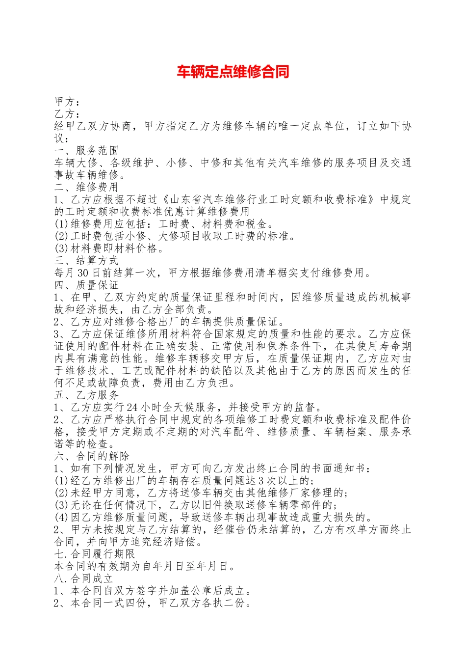 车辆定点维修合同——范本_第1页