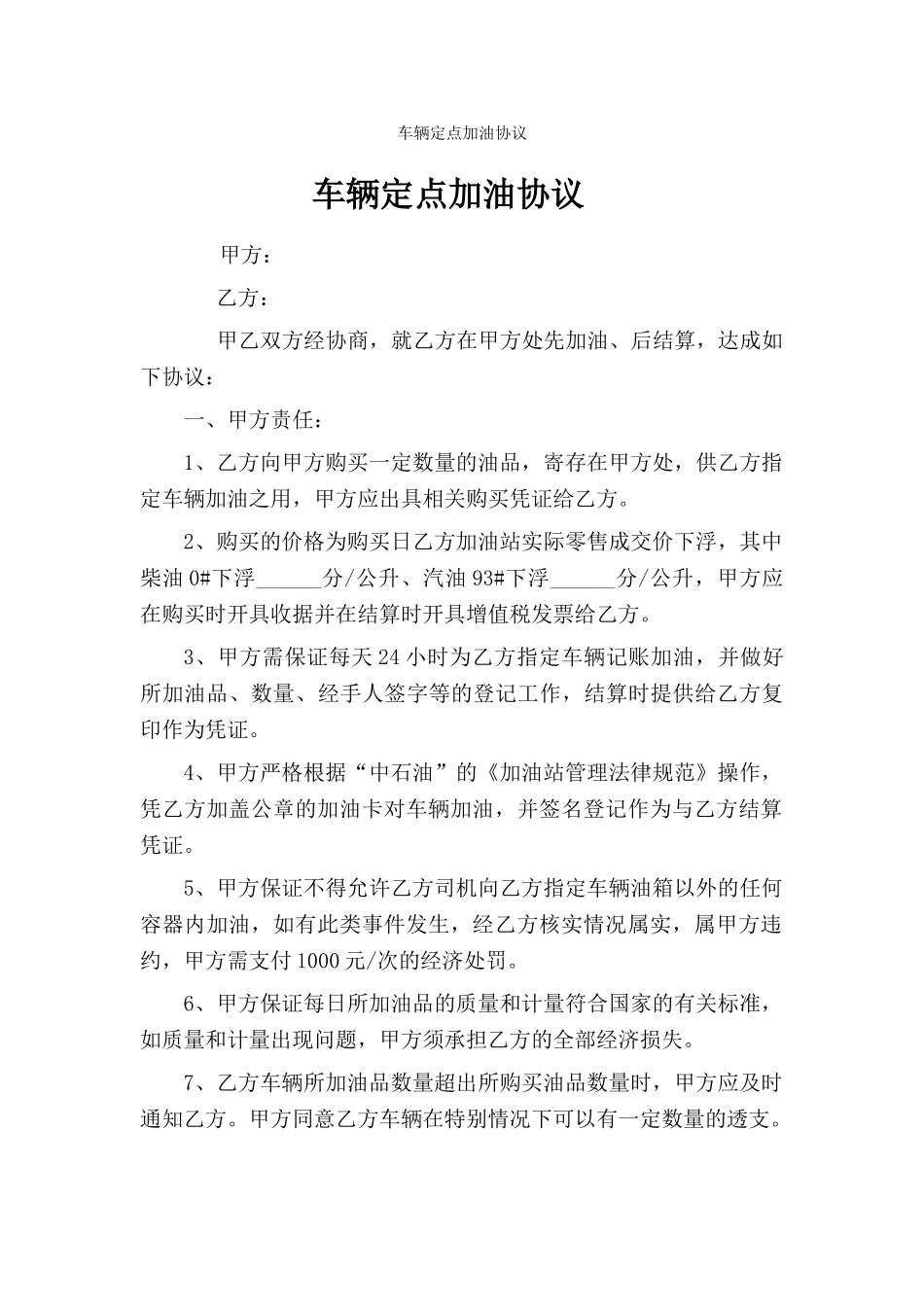 车辆定点加油协议_第1页