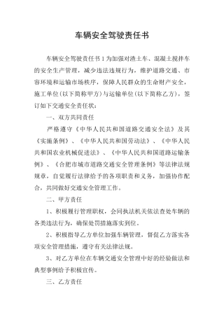 车辆安全驾驶责任书