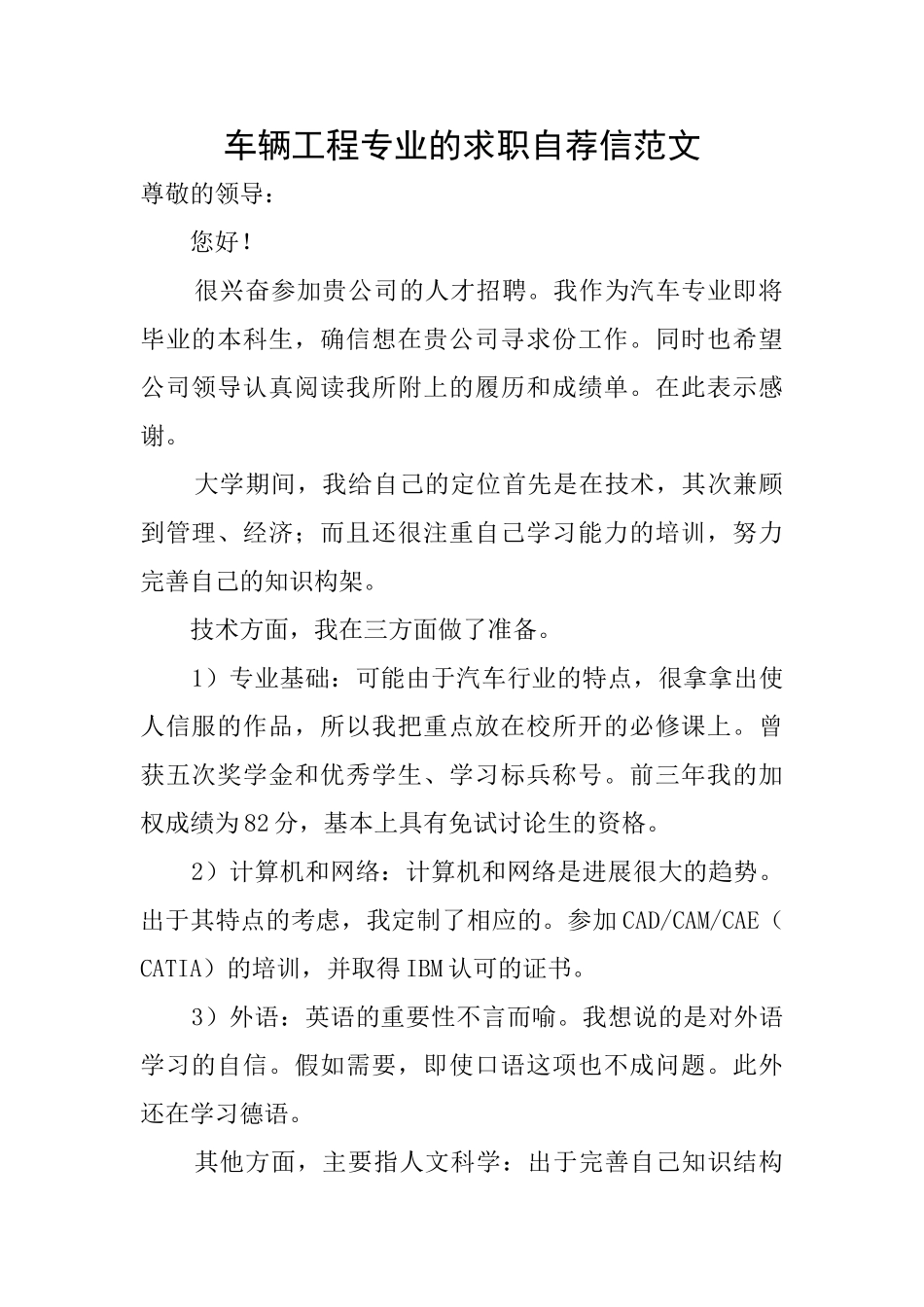 车辆工程专业的求职自荐信范文_第1页