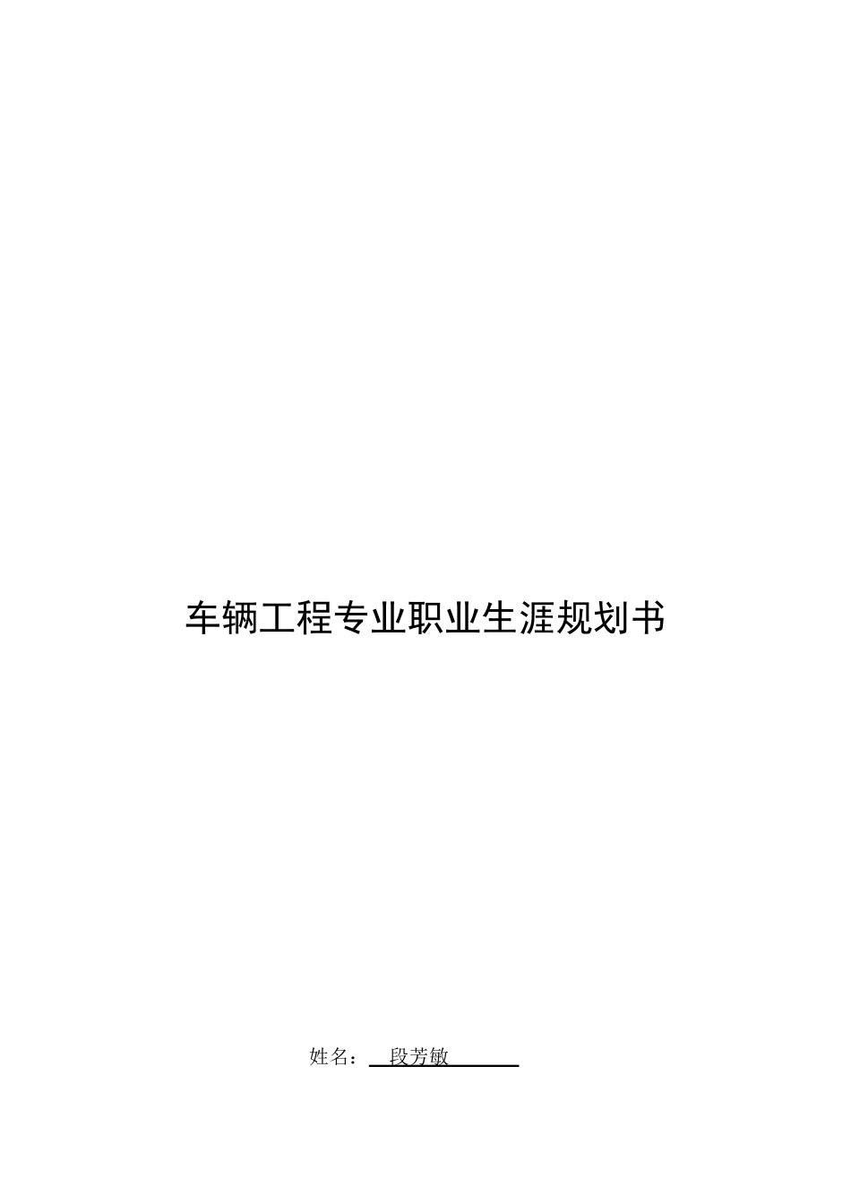 车辆工程专业职业生涯规划书_第1页