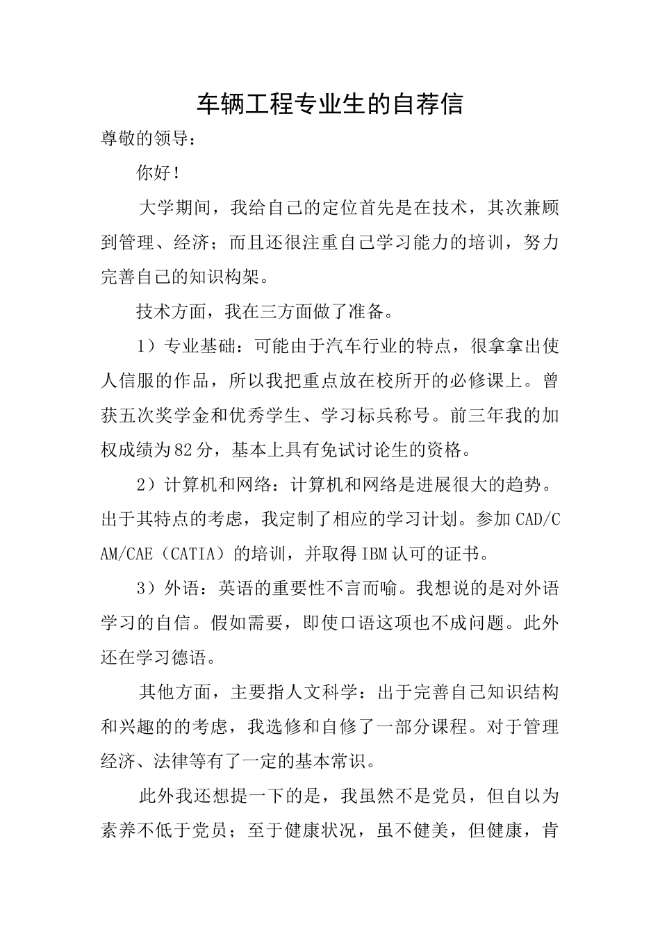 车辆工程专业生的自荐信_第1页