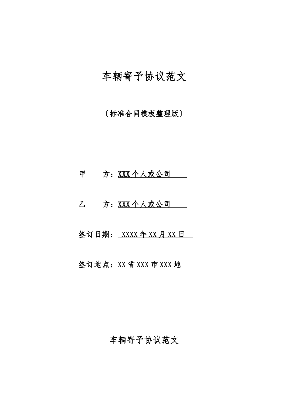 车辆寄托协议范文_第1页