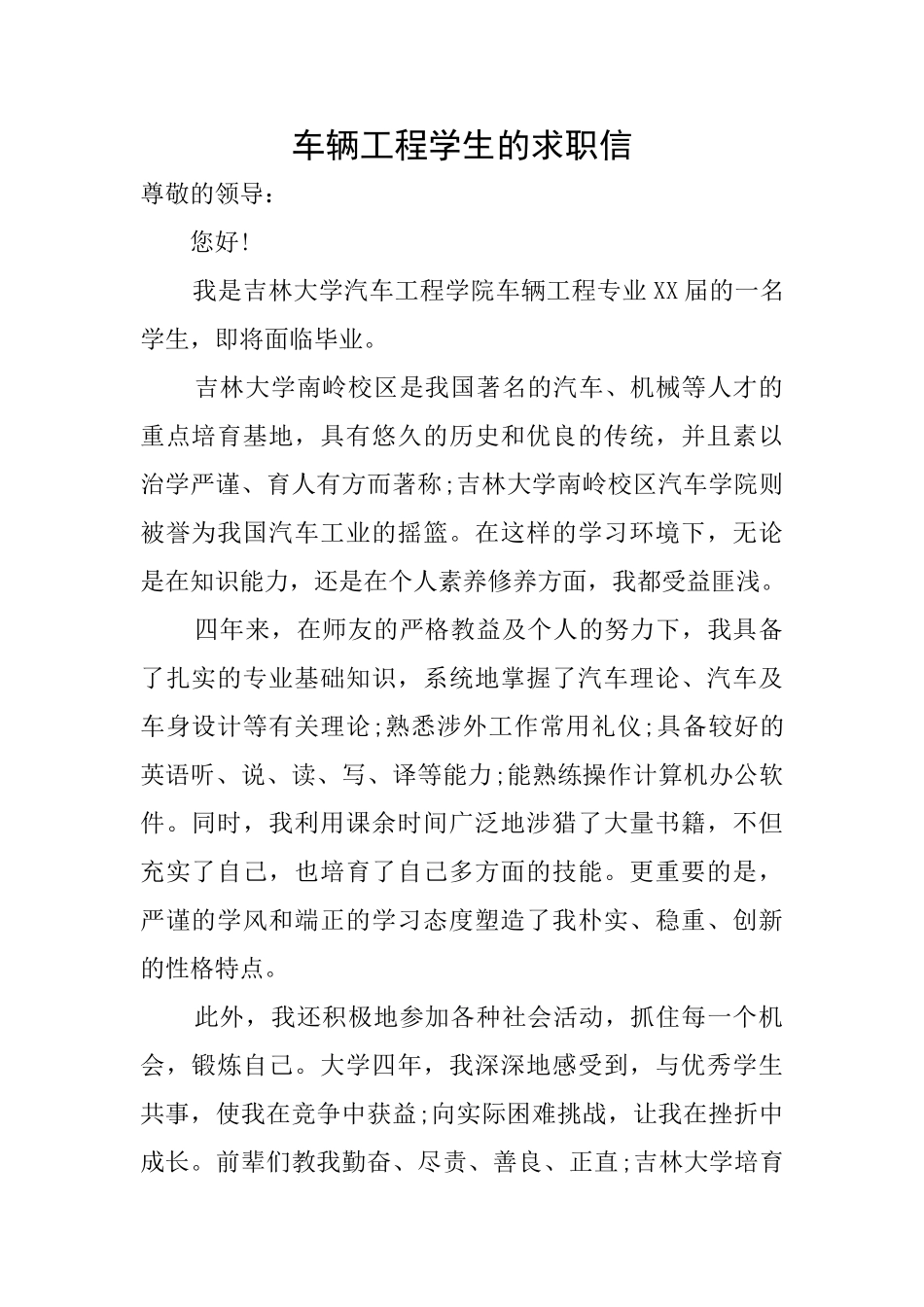 车辆工程学生的求职信_第1页