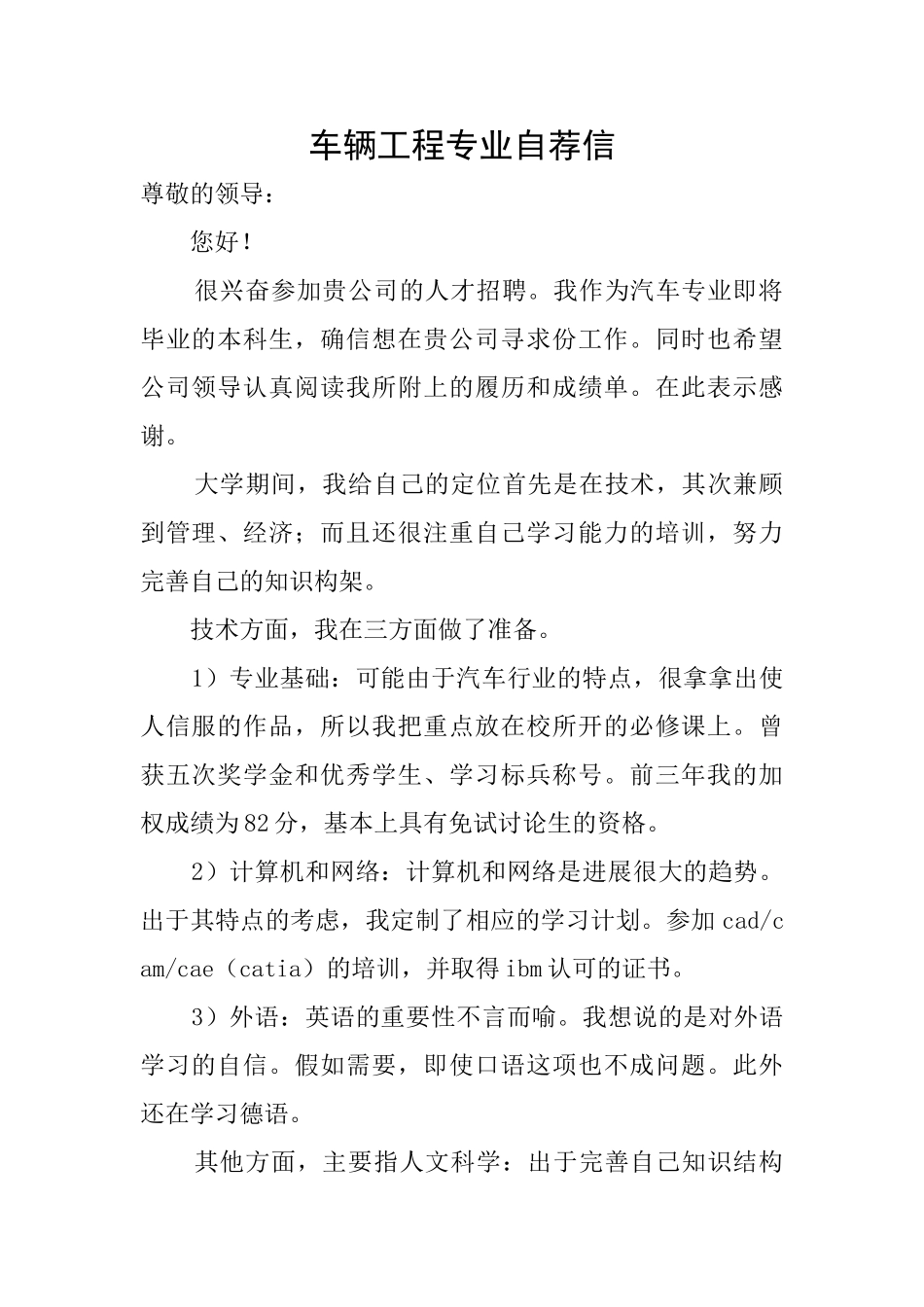 车辆工程专业自荐信_第1页