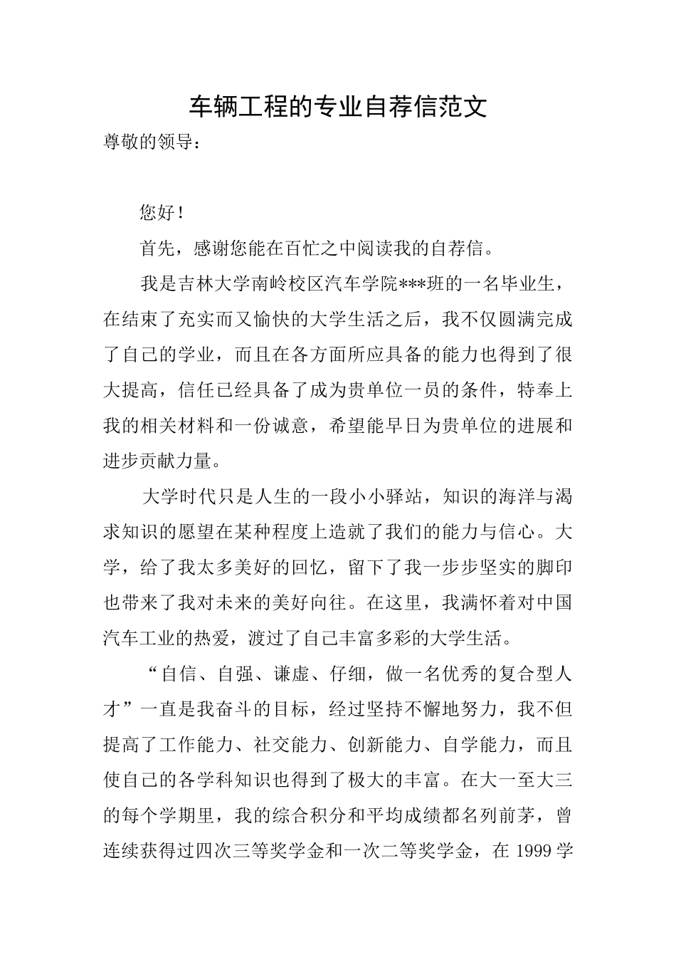 车辆工程的专业自荐信范文_第1页