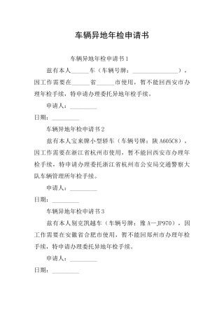 车辆异地年检申请书