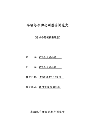 车辆怎么和公司签合同范文