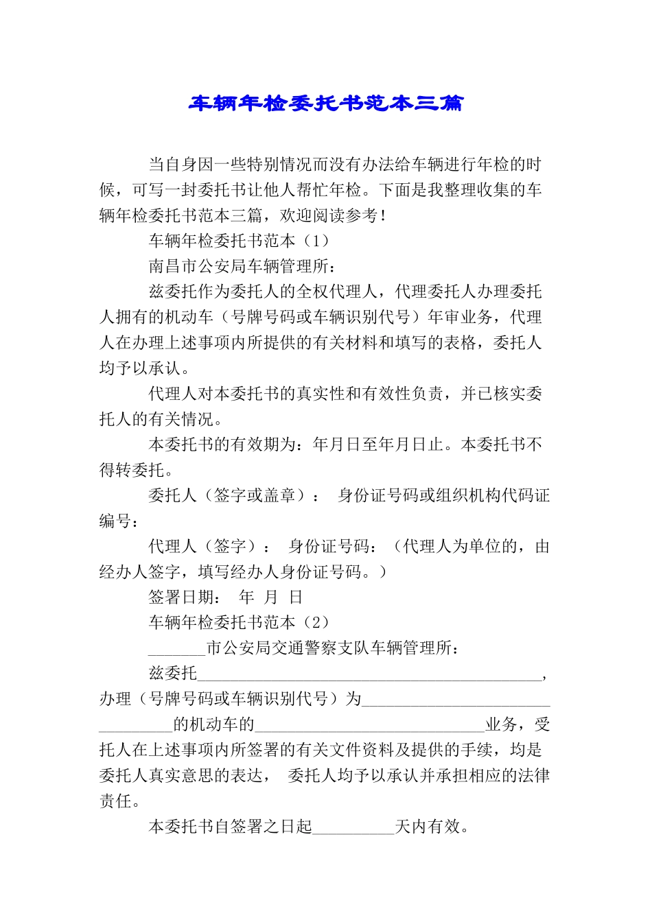 车辆年检委托书范本三篇_第1页