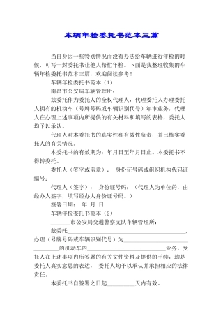 车辆年检委托书范本三篇