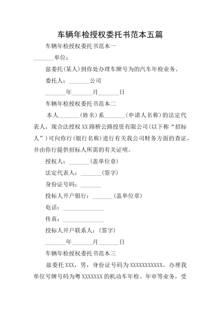 车辆年检授权委托书范本五篇