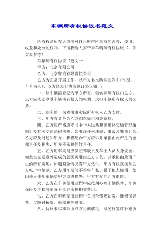 车辆所有权协议书范文