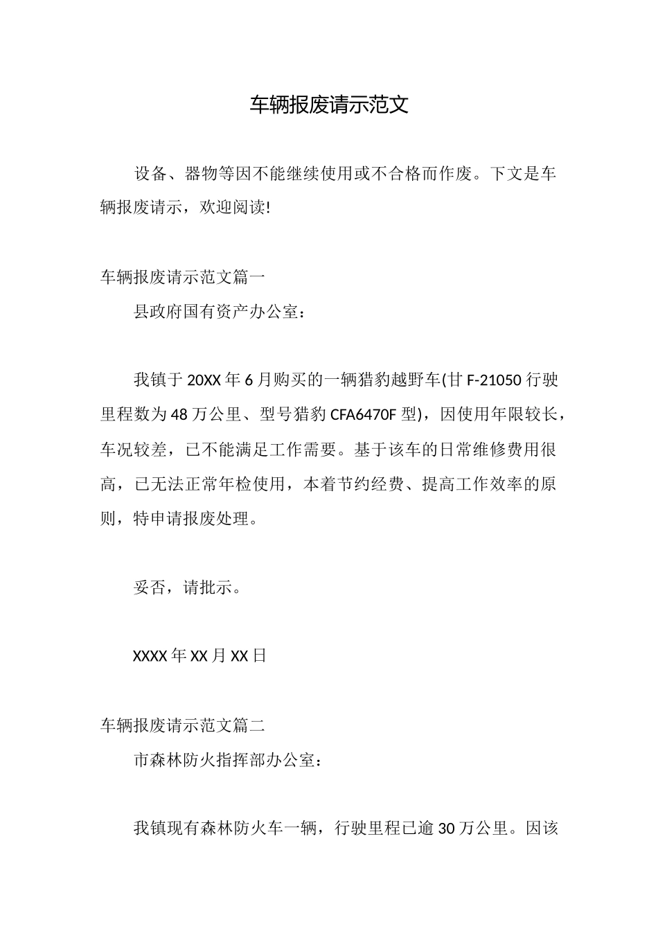 车辆报废请示范文_第1页