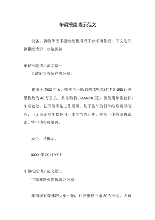 车辆报废请示范文