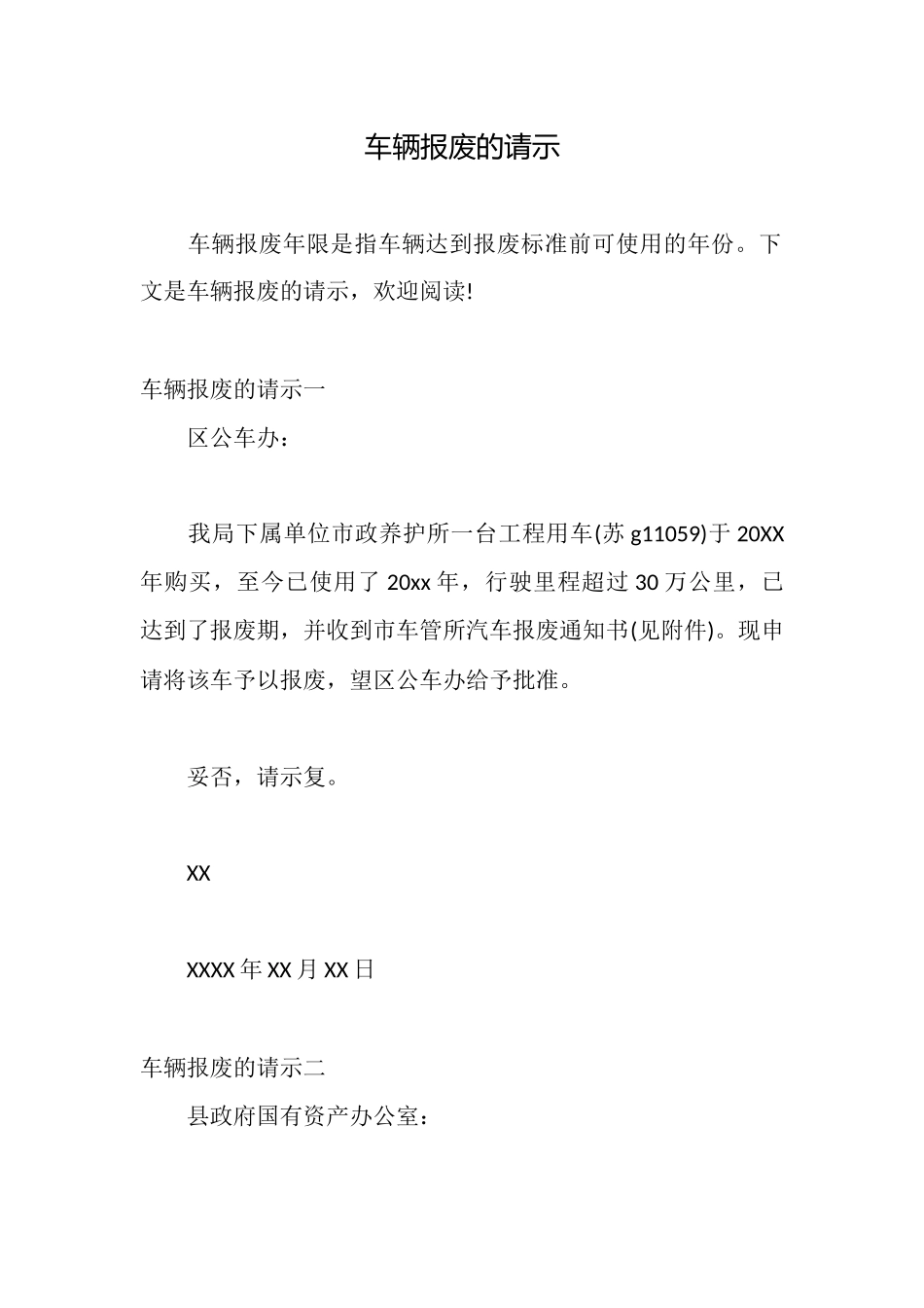 车辆报废的请示_第1页