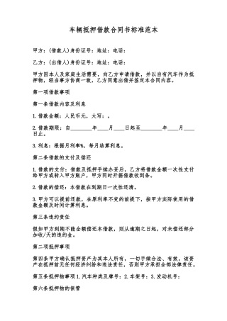 车辆抵押借款合同书标准范本范本