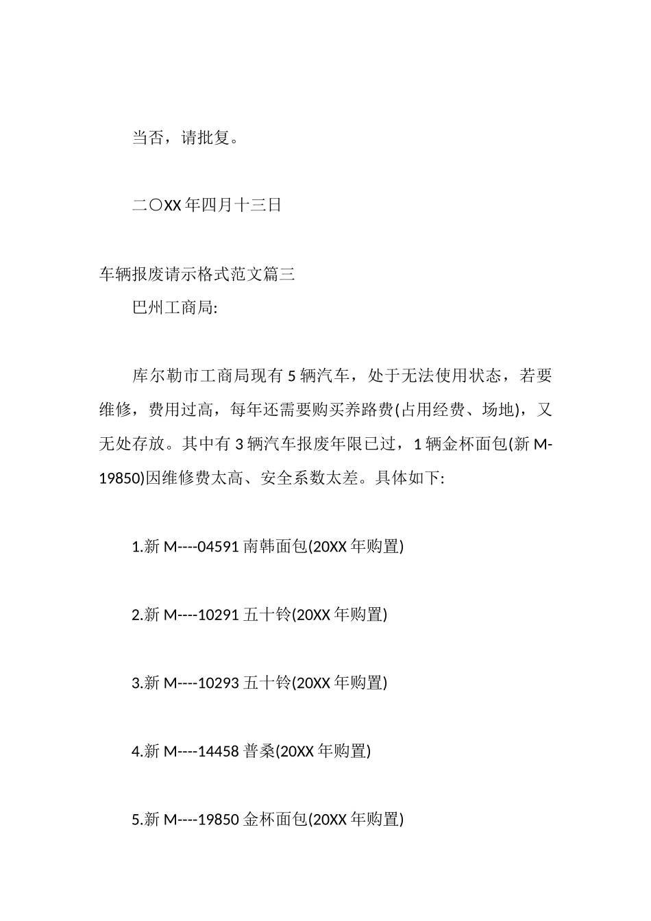 车辆报废请示格式_第3页