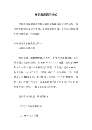 车辆报废请示格式