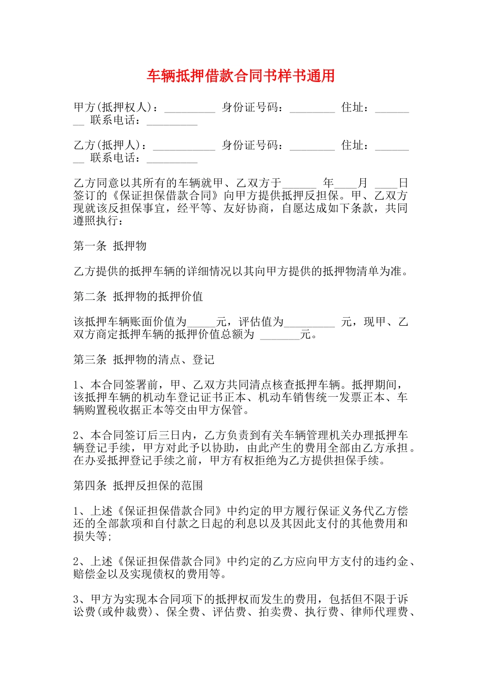 车辆抵押借款合同书样书通用_第1页