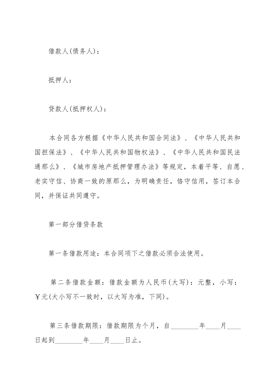 车辆抵押借款合同范本2025_第2页