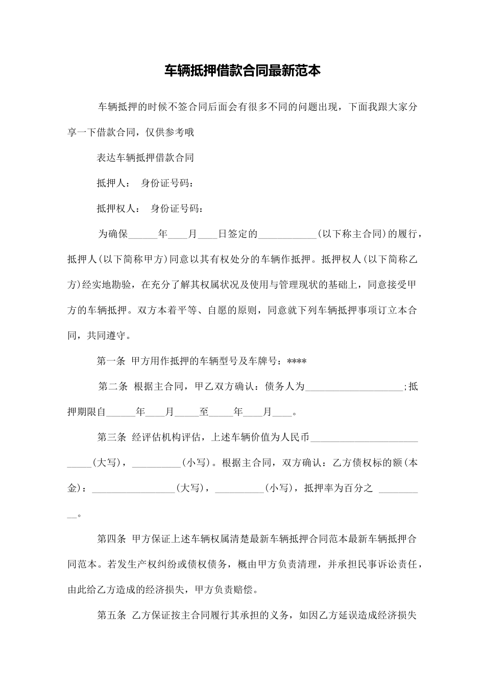 车辆抵押借款合同最新范本_第1页