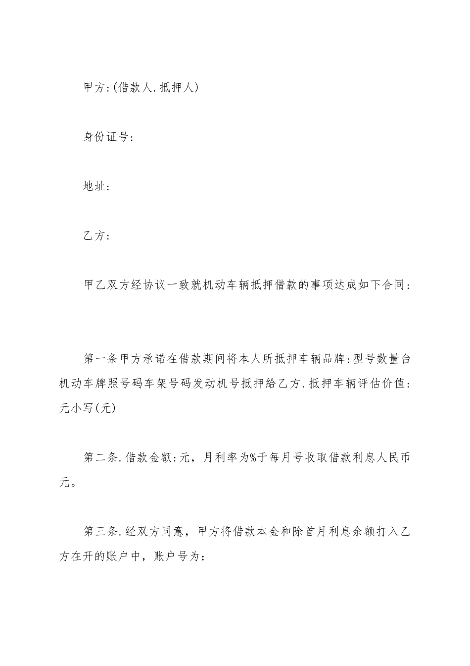 车辆抵押借款合同简易范本_第2页