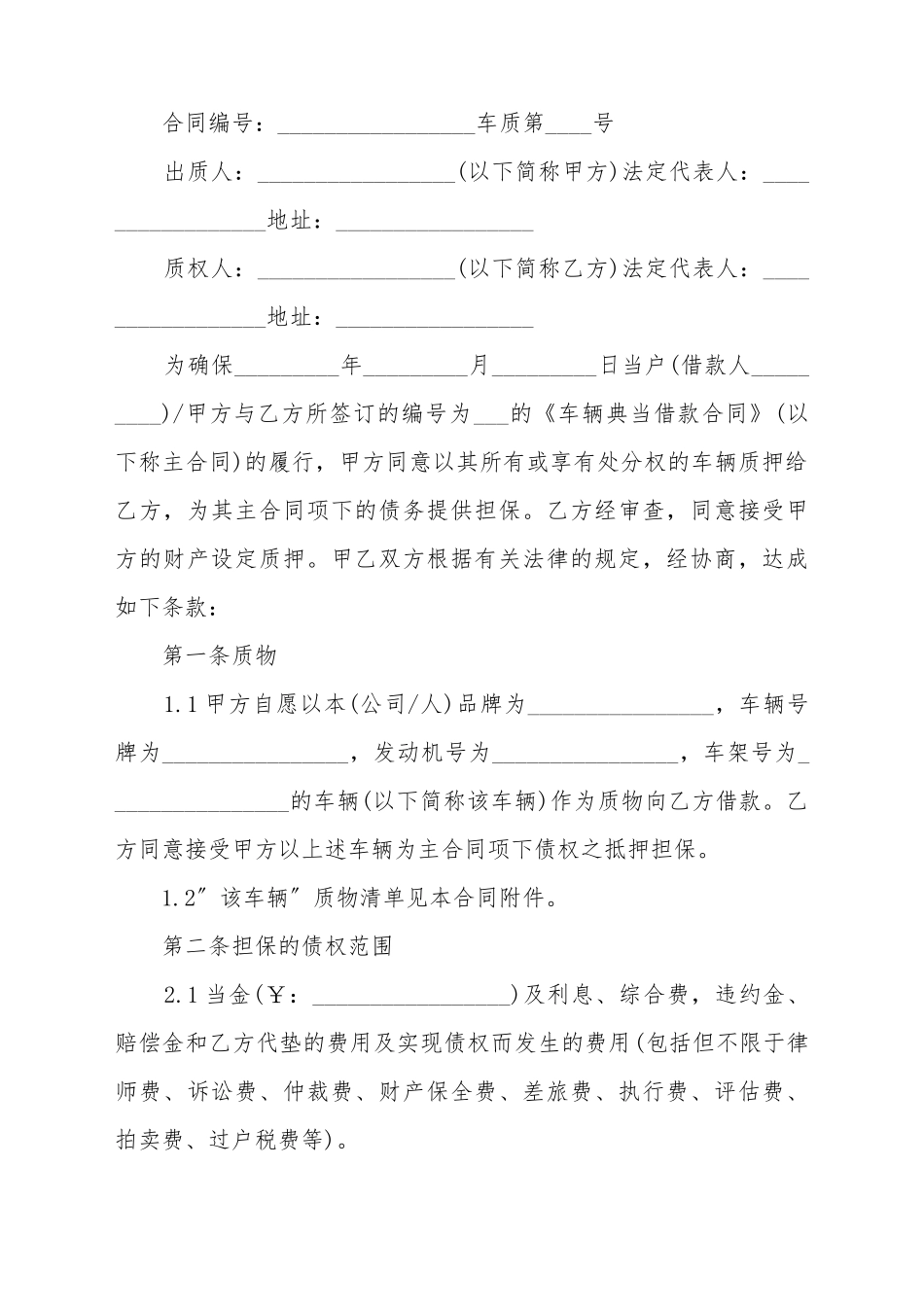 车辆抵押借款合同范本协议_第2页