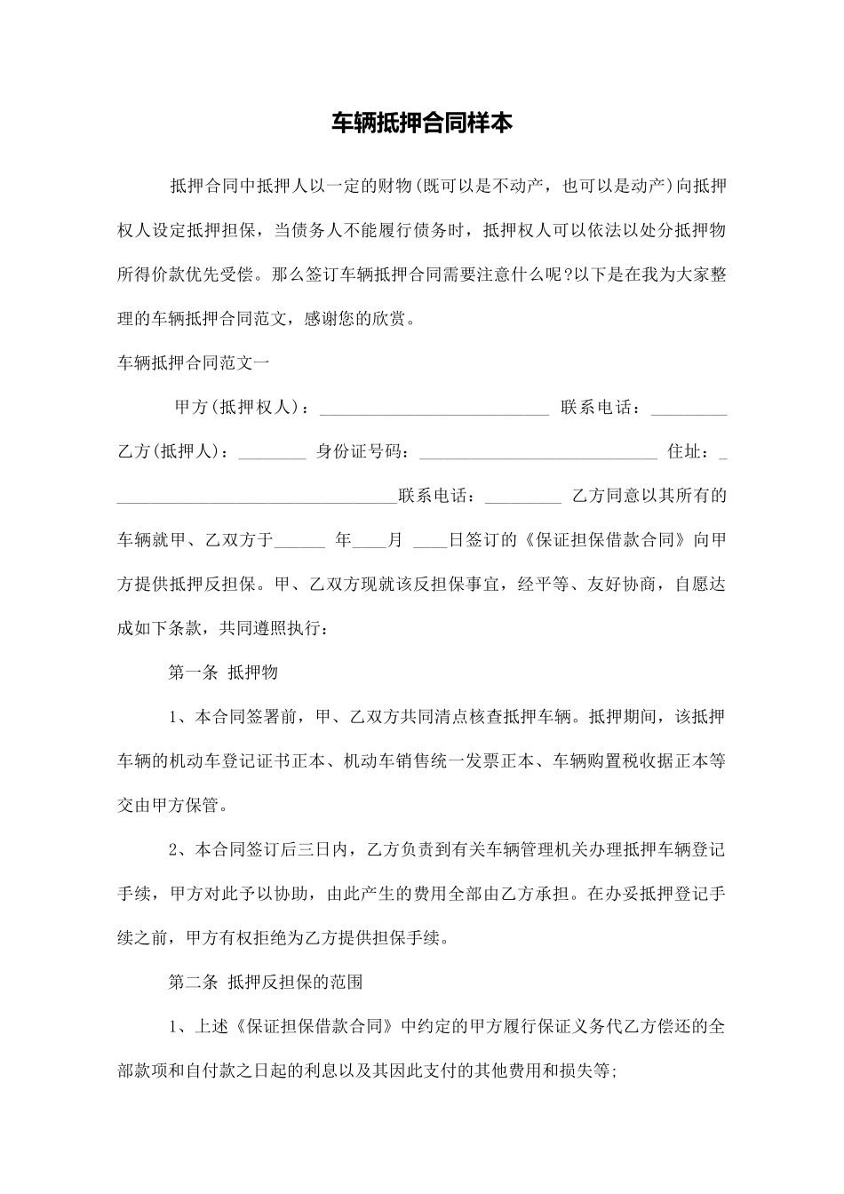 车辆抵押合同样本_第1页