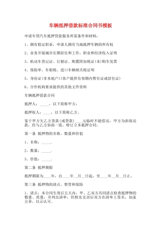 车辆抵押借款标准合同书模板