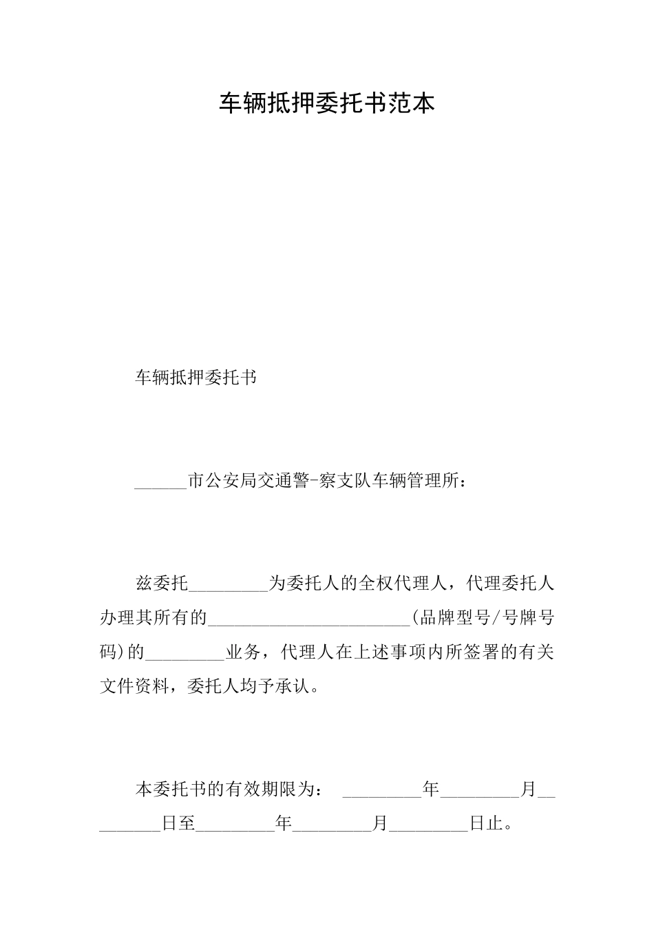 车辆抵押委托书范本_第1页