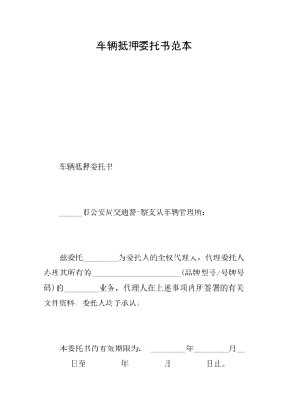 车辆抵押委托书范本