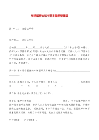 车辆抵押协议书范本最新整理版——范本
