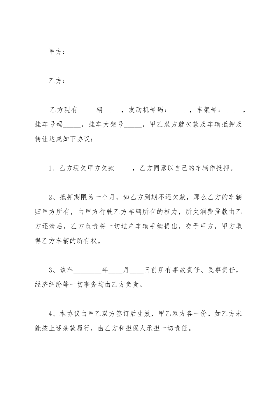 车辆抵押转让协议书_第2页