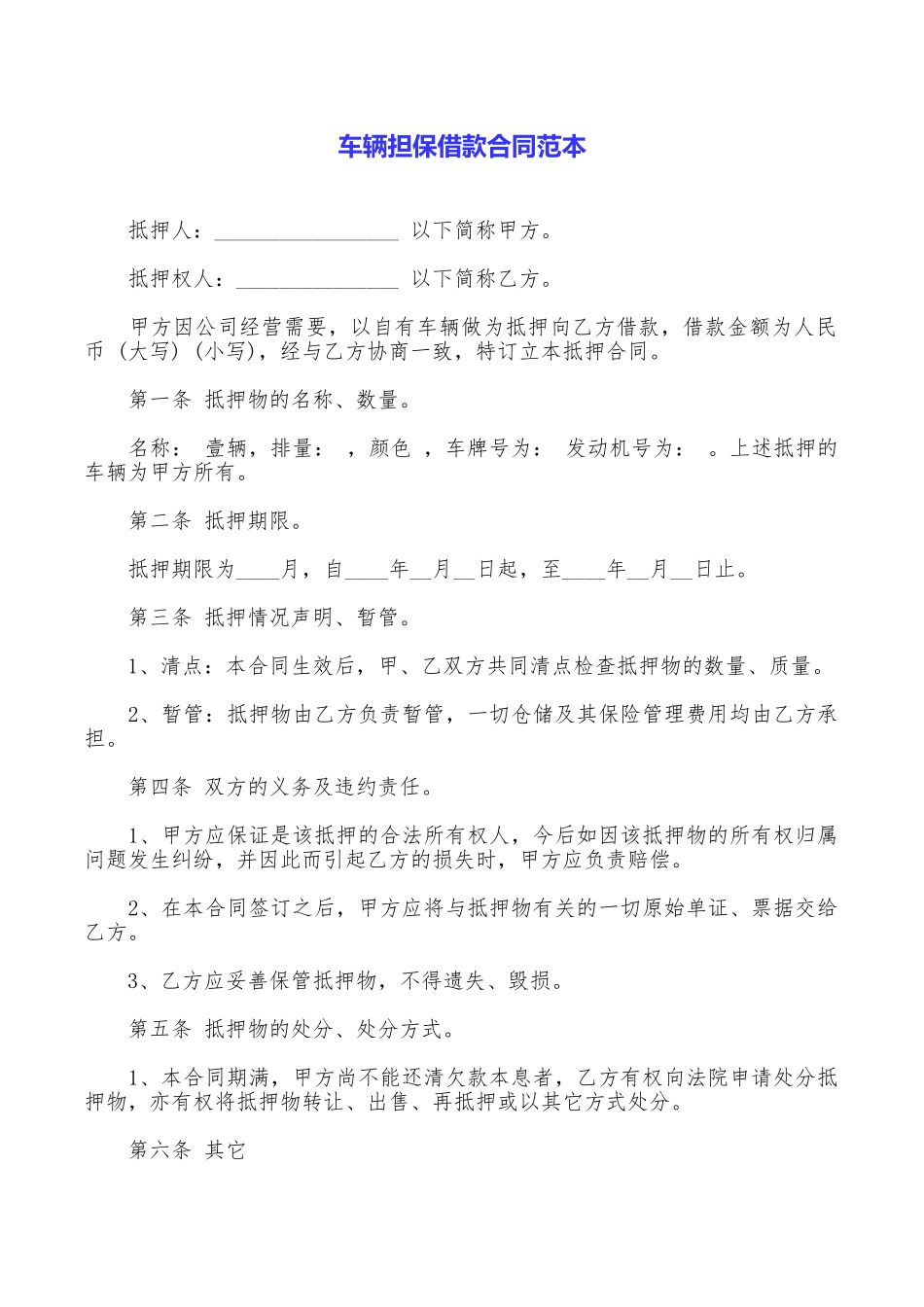 车辆担保借款合同范本_第1页