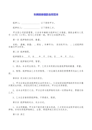 车辆担保借款合同范本