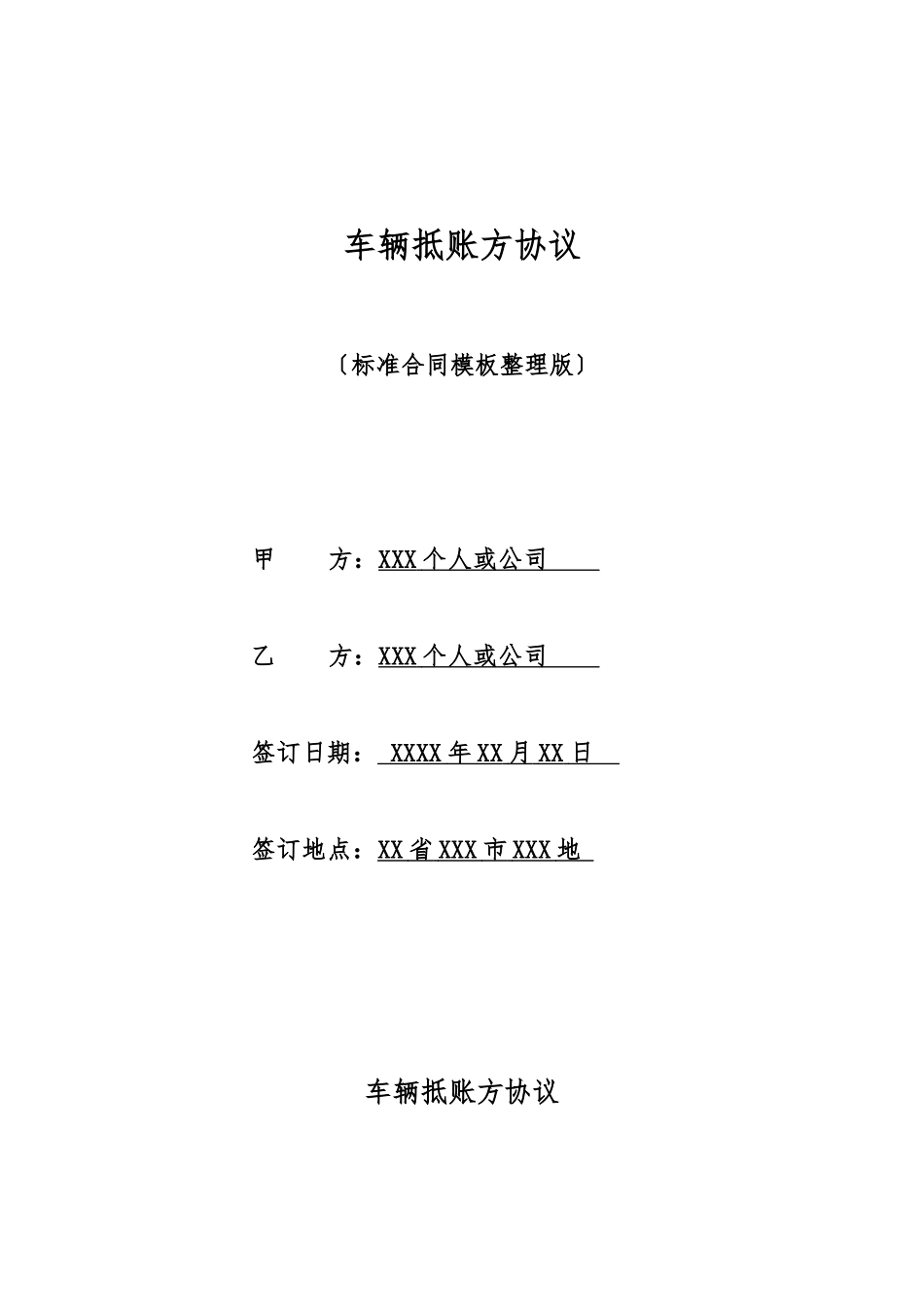 车辆抵账方协议_第1页