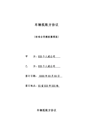 车辆抵账方协议