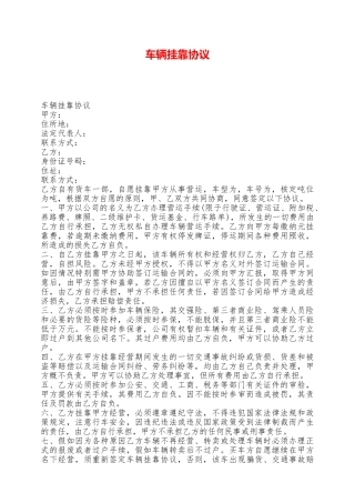 车辆挂靠协议——范本