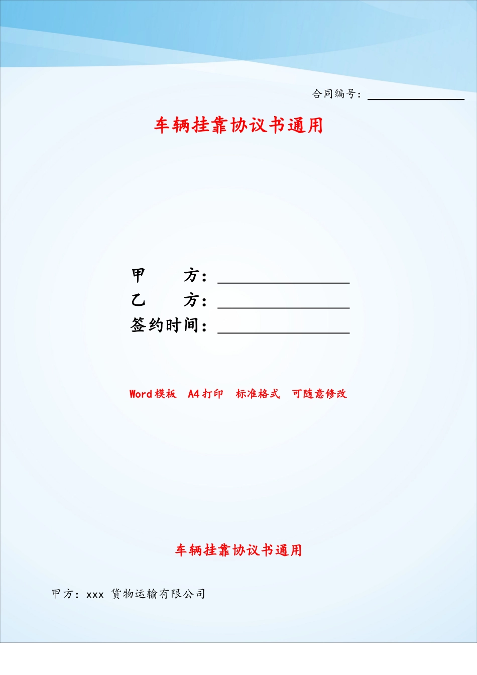 车辆挂靠协议书通用——_第1页
