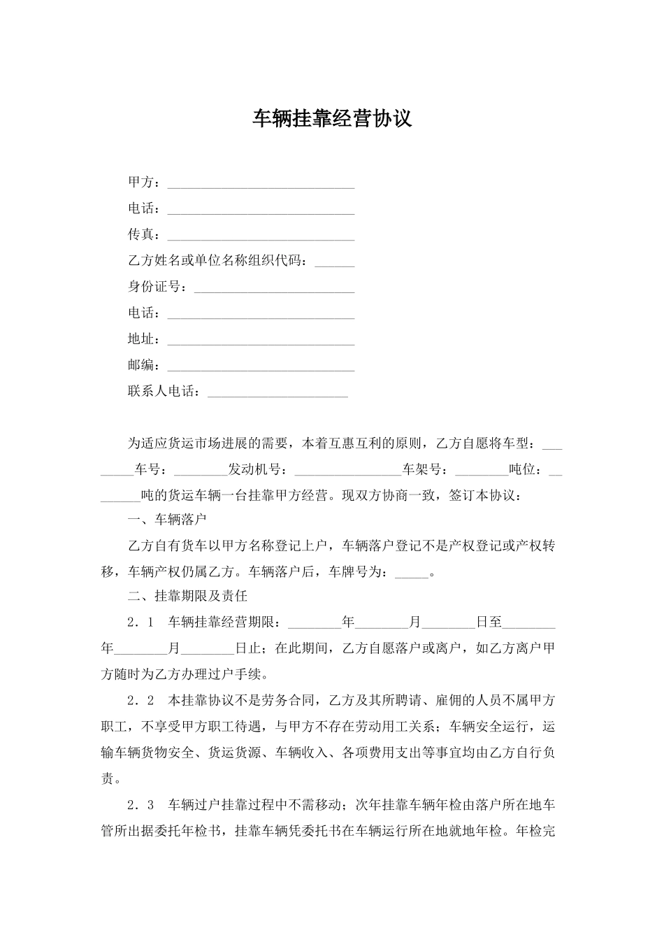 车辆挂靠经营协议_第1页