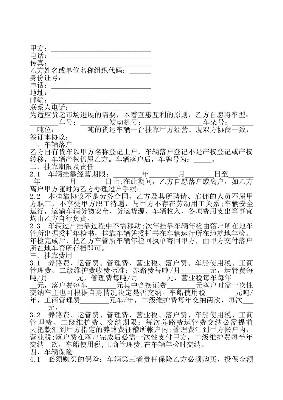 车辆挂靠经营协议书通用模板——_第2页
