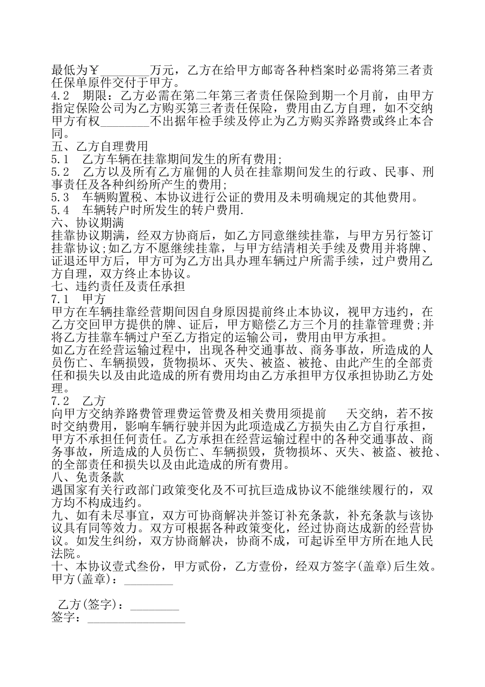 车辆挂靠经营协议书通用模板——_第3页