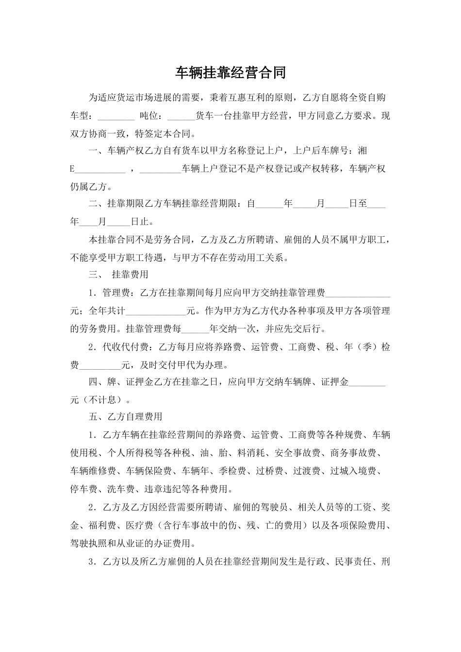 车辆挂靠经营合同——范本_第1页