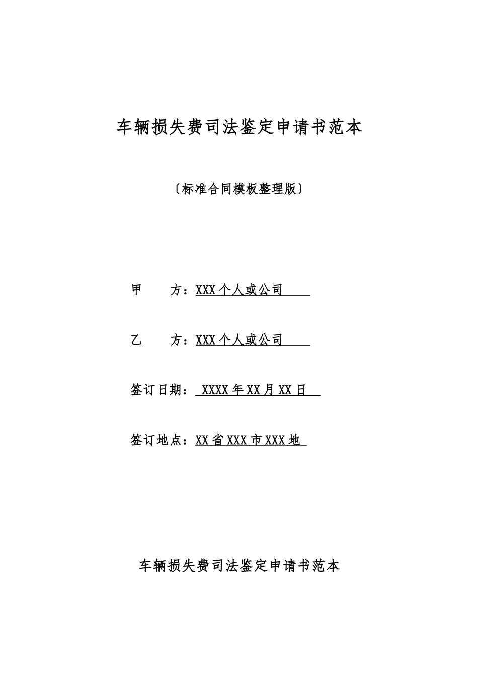 车辆损失费司法鉴定申请书范本_第1页