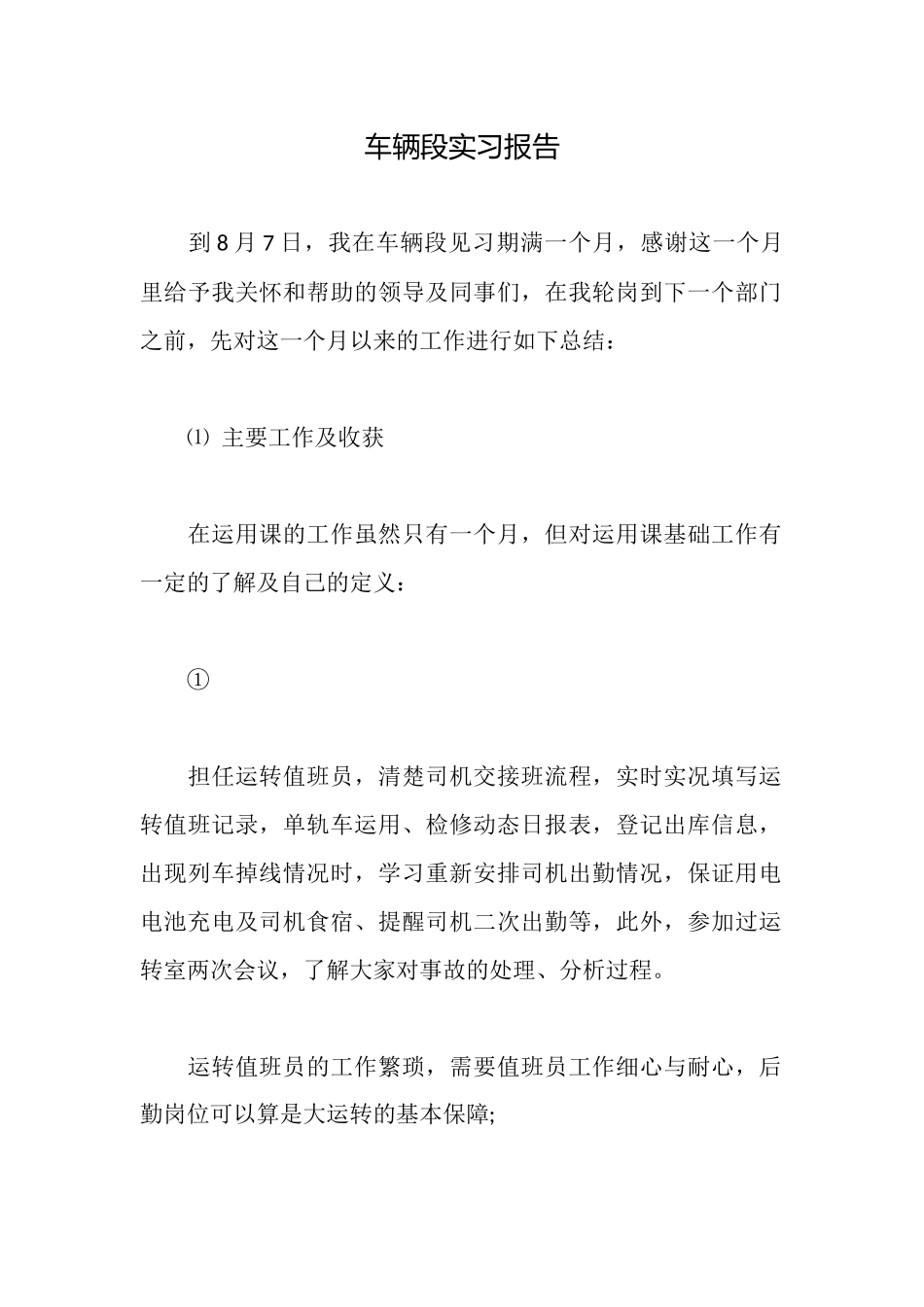 车辆段实习报告_第1页