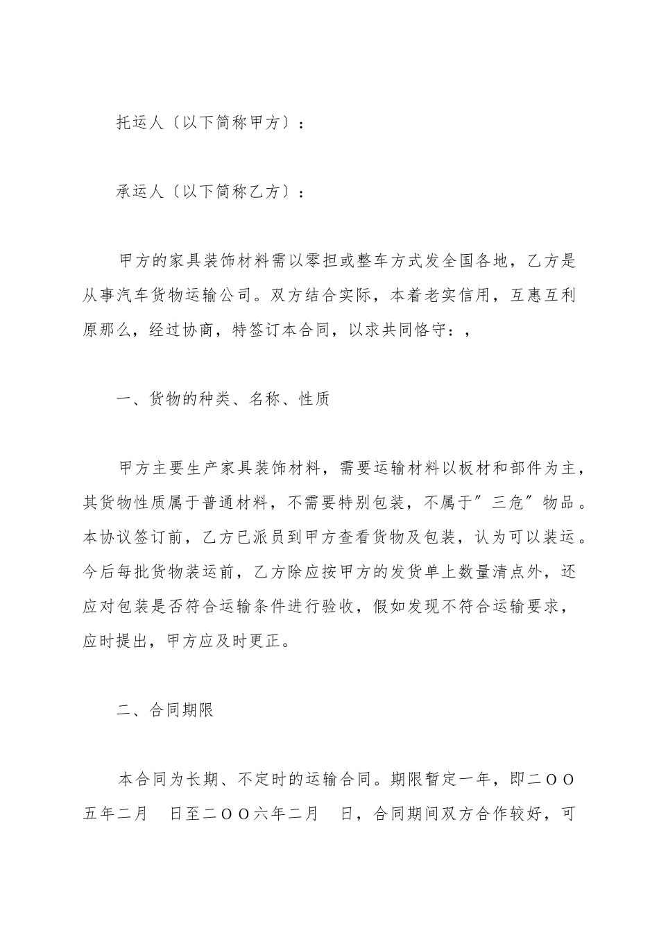 车辆汽车运输合同新_第2页
